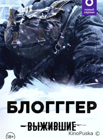 Выжившие: БЛОГГГЕР (сериал, 2021) 1 сезон смотреть онлайн на Лордфильм