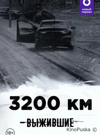 Выжившие: 3200 км (сериал, 2021) 1 сезон смотреть онлайн на Лордфильм
