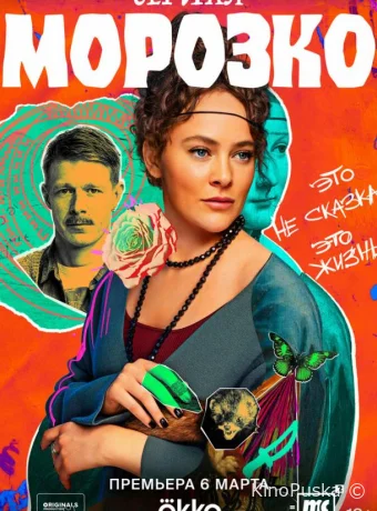 Морозко (сериал, 2024) 1 сезон смотреть онлайн на Лордфильм
