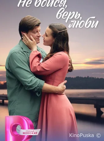 Не бойся, верь, люби / Меж двух берегов (сериал, 2024) 1 сезон смотреть онлайн на Лордфильм
