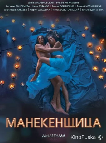 Манекенщица (сериал, 2014) 1 сезон смотреть онлайн на Лордфильм