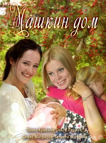 Машкин дом (сериал, 2017) 1 сезон смотреть онлайн на Лордфильм