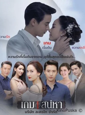 Игра в любовь (сериал, 2018) 1 сезон смотреть онлайн на Лордфильм