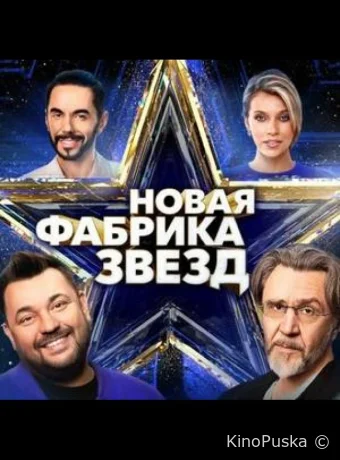 Новая Фабрика звезд. Дневники (тв-шоу, 2024) 1 сезон смотреть онлайн на Лордфильм