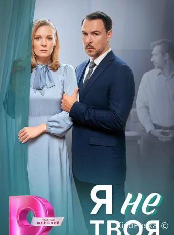 Я не твоя (сериал, 2024) 1 сезон смотреть онлайн на Лордфильм