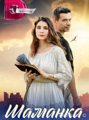 Шаманка (сериал, 2023) 1 сезон смотреть онлайн на Лордфильм