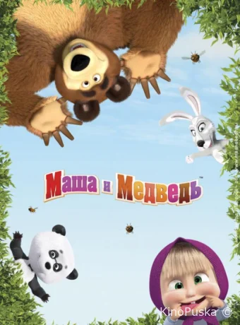 Маша и Медведь (мультсериал, 2009) 1-8 сезон смотреть онлайн на Лордфильм