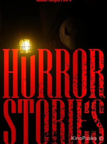 Страшилки (фильм, 2024) смотреть онлайн на Лордфильм
