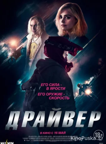 Драйвер (фильм, 2023) смотреть онлайн на Лордфильм