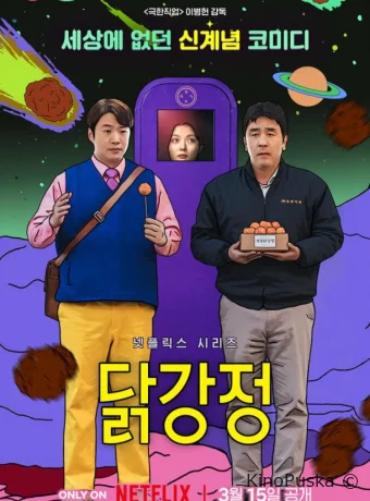 Жареная курица / Куриный наггетс (сериал, 2024) 1 сезон смотреть онлайн на Лордфильм