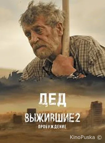 Выжившие. Дед (сериал, 2024) 1 сезон смотреть онлайн на Лордфильм