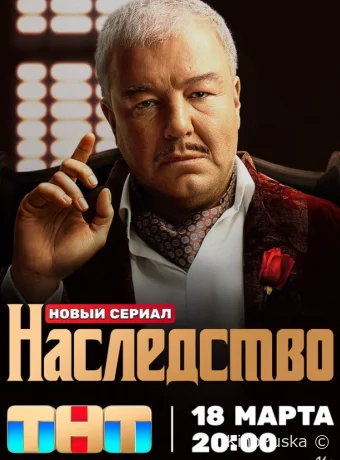 Наследство (сериал, 2024) 1 сезон смотреть онлайн на Лордфильм