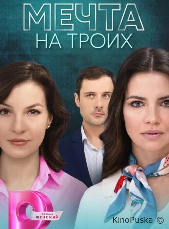 Мечта на троих (сериал, 2024) 1 сезон смотреть онлайн на Лордфильм