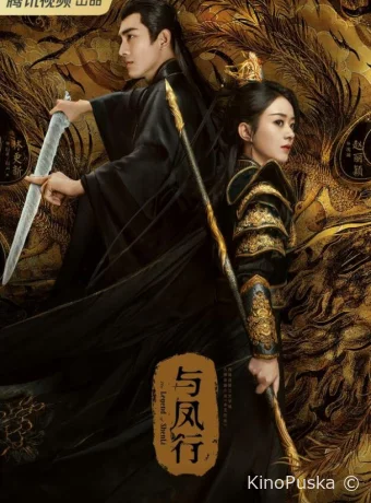 Легенда о Шэнь Ли (сериал, 2024) 1 сезон смотреть онлайн на Лордфильм