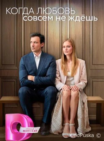 Когда любовь совсем не ждешь (сериал, 2024) 1 сезон смотреть онлайн на Лордфильм