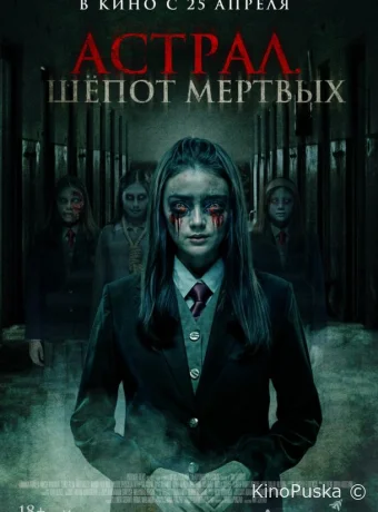 Астрал. Шепот мертвых (фильм, 2019) смотреть онлайн на Лордфильм