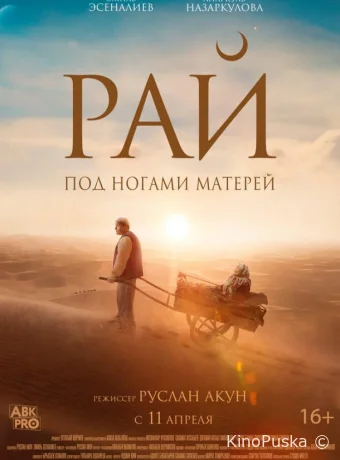 Рай под ногами матерей (фильм, 2024) смотреть онлайн на Лордфильм