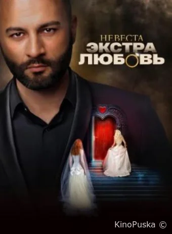 Невеста. Экстра любовь (тв-шоу, 2024) 1 сезон смотреть онлайн на Лордфильм