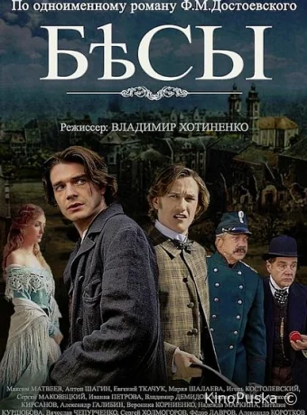 Бесы (сериал, 2014) 1 сезон смотреть онлайн на Лордфильм