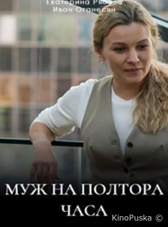 Муж на полтора часа (сериал, 2024) 1 сезон смотреть онлайн на Лордфильм