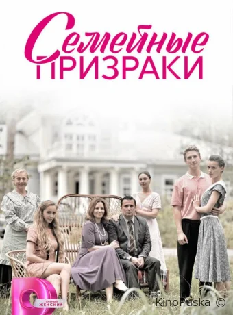 Семейные призраки (сериал, 2024) 1 сезон смотреть онлайн на Лордфильм