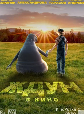 Ждун (фильм, 2024) смотреть онлайн на Лордфильм