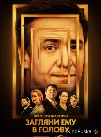 Загляни ему в голову (сериал, 2023) 1-2 сезон смотреть онлайн на Лордфильм