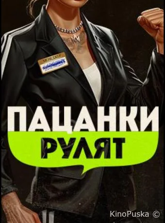 Пацанки рулят (тв-шоу, 2024) 1 сезон смотреть онлайн на Лордфильм