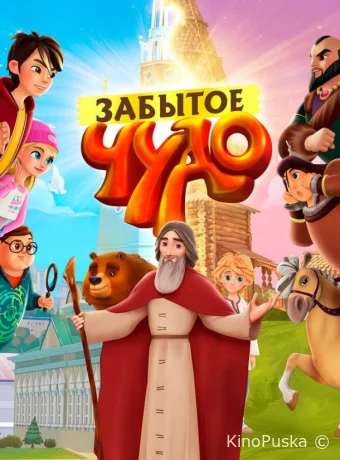 Забытое чудо (мультсериал, 2019) 1 сезон смотреть онлайн на Лордфильм