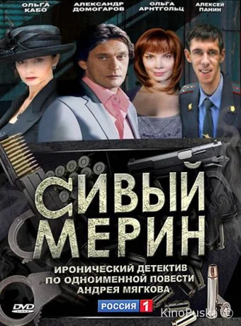 Сивый мерин (сериал, 2010) 1 сезон смотреть онлайн на Лордфильм
