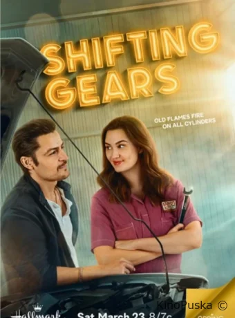 Переключая передачи (фильм, 2024) смотреть онлайн на Лордфильм