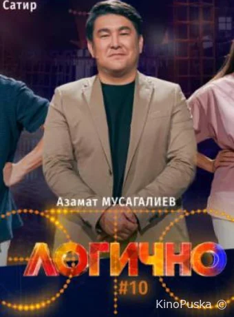 Это логично (тв-шоу, 2024) 1 сезон смотреть онлайн на Лордфильм