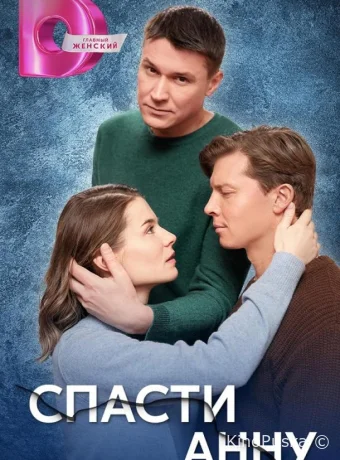 Спасти Анну (сериал, 2024) 1 сезон смотреть онлайн на Лордфильм