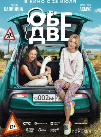 Обе две (фильм, 2024) смотреть онлайн на Лордфильм