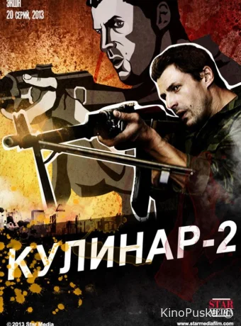 Кулинар 2 (сериал, 2013) 1 сезон смотреть онлайн на Лордфильм