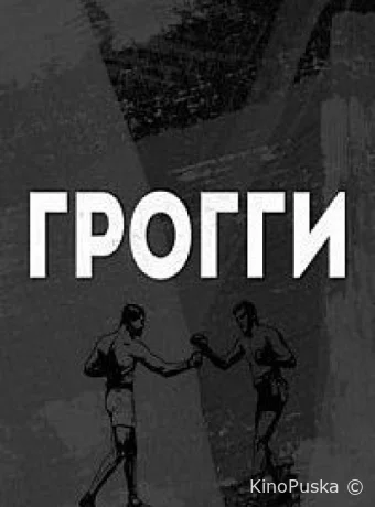 Грогги (сериал, 2016) 1 сезон смотреть онлайн на Лордфильм