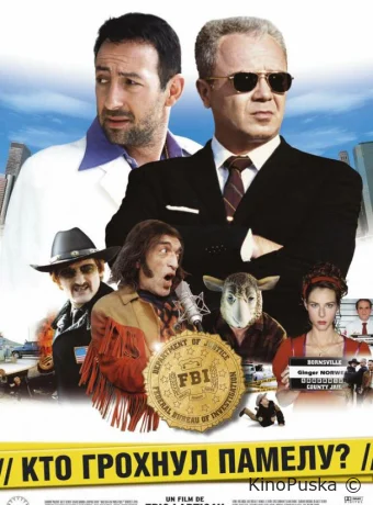 Кто грохнул Памелу? (фильм, 2003) смотреть онлайн на Лордфильм