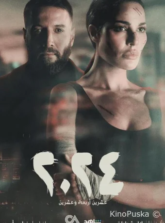 2024 (сериал, 2024) 1 сезон смотреть онлайн на Лордфильм