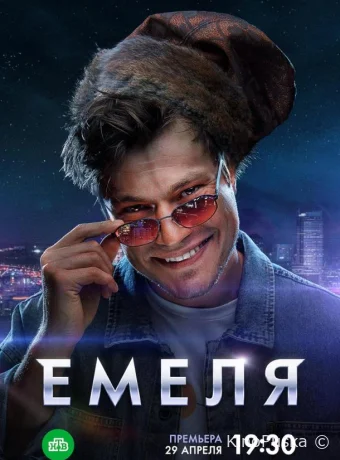 Емеля (сериал, 2024) 1 сезон смотреть онлайн на Лордфильм