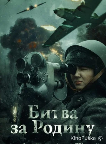 Битва за Родину (фильм, 2023) смотреть онлайн на Лордфильм