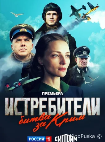 Истребители. Битва за Крым (сериал, 2024) 1 сезон смотреть онлайн на Лордфильм