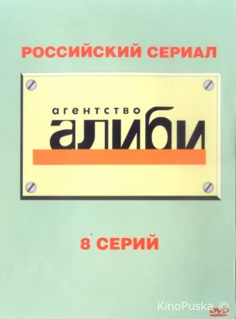 Агентство «Алиби» (сериал, 2007) 1 сезон смотреть онлайн на Лордфильм