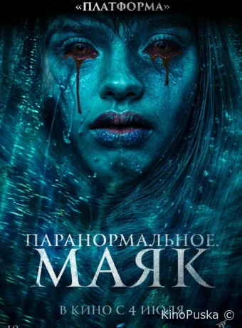 Паранормальное. Маяк (фильм, 2023) смотреть онлайн на Лордфильм