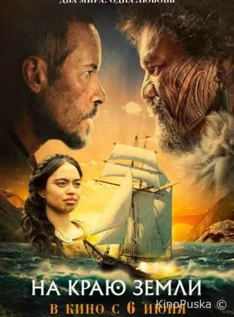 На краю земли (фильм, 2023) смотреть онлайн на Лордфильм