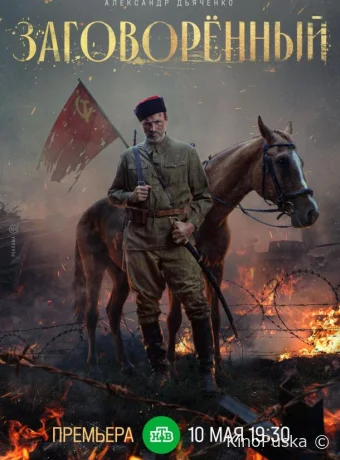 Заговорённый (сериал, 2024) 1 сезон смотреть онлайн на Лордфильм