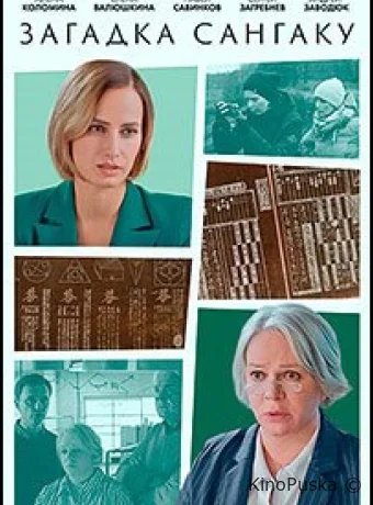 Загадка Сангаку (сериал, 2024) 1 сезон смотреть онлайн на Лордфильм