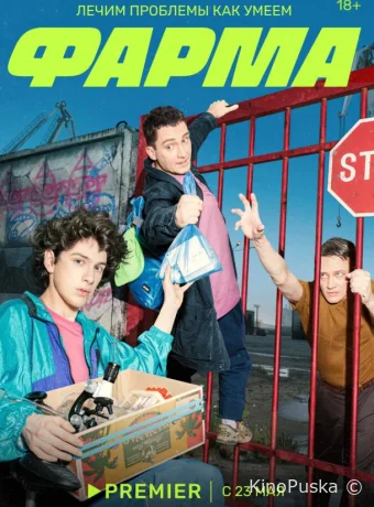 Фарма (сериал, 2024) 1 сезон смотреть онлайн на Лордфильм