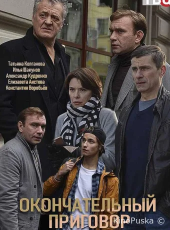 Окончательный приговор (сериал, 2019) 1 сезон смотреть онлайн на Лордфильм