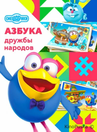 Смешарики: Азбука дружбы народов (мультсериал, 2022) 1-2 сезон смотреть онлайн на Лордфильм
