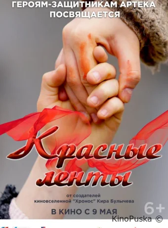 Красные ленты (фильм, 2024) смотреть онлайн на Лордфильм